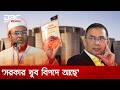 দেশকে সংকটে নিয়েছে বিএনপি, সংকটের সমাধানও বিএনপিকেই করতে হবে: মিয়া গোলাম পরওয়ার | DBC NEWS