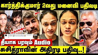 Suchitra சொன்ன விஷயம்! Karthik Kumar 2nd Wife Amrutha Srinivasan கொடுத்த பதிலடி | Suchitra Interview