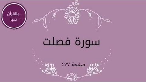 سورة فصلت صفحة ٤٧٧💫