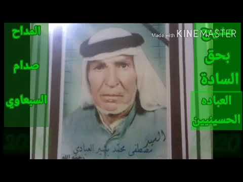مديح بحق السادة العباده الاشراف