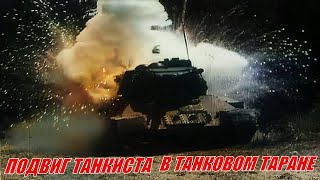 Подвиг танкиста в танковой схватке дуэли # танковый таран танкиста рассказ и мемуары о подвиге. ​