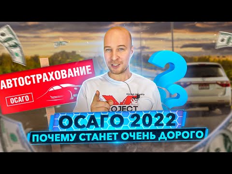 Про ОСАГО 2022. Почему станет очень дорого и к чему это приведет