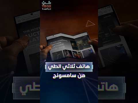 أكبر شاشة في جيبك سامسونج تنافس هواوي بهاتف ثلاثي الطي
