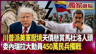 Download Lagu 川普派「4000美軍36小時壓境」!再祭5000萬懸賞馬杜洛人頭 委內瑞拉「動員450萬民兵備戰」嗆:可悲又荒謬 #獨家觀點 #環球大戰線 #寰宇新聞 @globalnewstw MP3 Download Lagu 川普派「4000美軍36小時壓境」!再祭5000萬懸賞馬杜洛人頭 委內瑞拉「動員450萬民兵備戰」嗆:可悲又荒謬 #獨家觀點 #環球大戰線 #寰宇新聞 @globalnewstw MP3