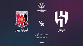 مباراة الهلال السعودي و أوراوا ريدز | نهائي دوري أبطال آسيا | شاهد