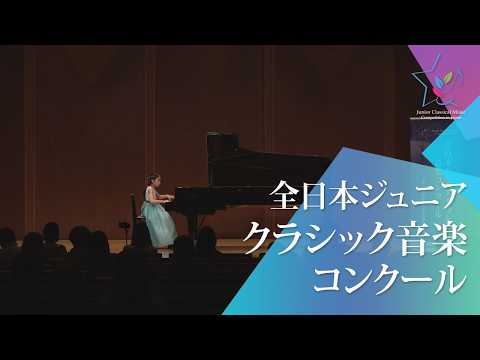 根岸音羽(ピアノ)小山清茂／かごめ変奏曲(49回全日本ジュニアクラシック音楽コンクール入賞者披露演奏会)