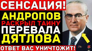 картинка: ГРУППА ДЯТЛОВА: Их ПРИГОВОРИЛИ к смерти — АНДРОПОВ ЗНАЛ ВСЁ! Рассекреченные архивы КГБ