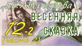 ВЕСЕННЯЯ СКАЗКА гл.12 - часть2 (Ев. Аверьянова) - продолжение "ИРИНКИНОГО СЧАСТЬЯ" и "НА ЗАРЕ ЖИЗНИ"