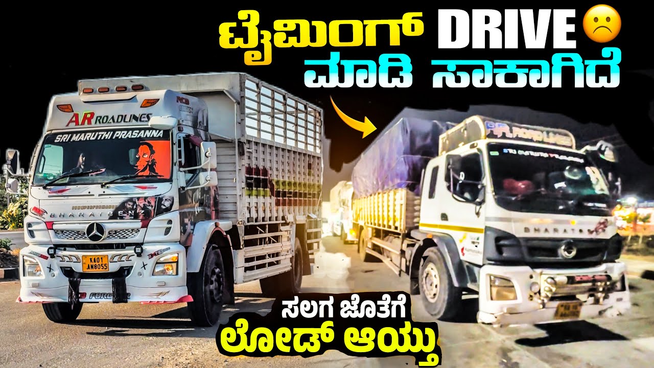 Timing drive ಮಾಡಿ ಸಾಕಾಗಿದೆ | ಸಾಗಾಗ ಜೊತೆ ಮತ್ತೊಮ್ಮೆ ಟ್ರಿಪ್ |#kannadatruckvlogs #lorryvlog #truckesvlog