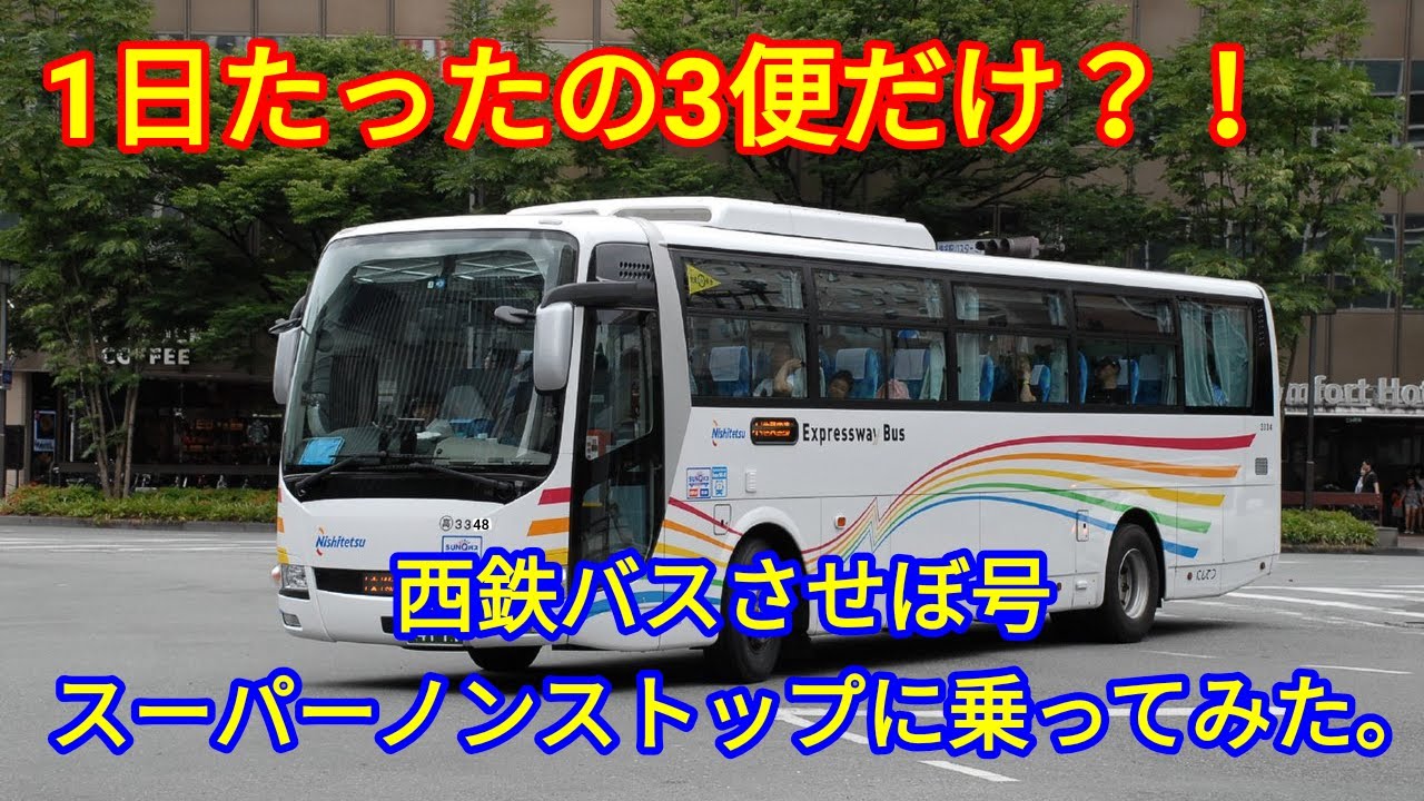 1日たったの３便だけ 西鉄バスさせぼ号 スーパーノンストップ便に乗ってみた Youtube