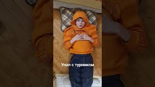 Сотрясение мозга при падении с турника дома