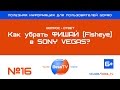 GoPro совет: Убираем Фишай (Fisheye) в Sony Vegas. Уроки, cоветы, экшн-камеры, квадрокоптеры