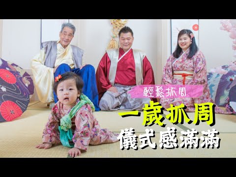 【酪梨來了#08】抓周：每個孩子的大事件｜小夫妻抓周館｜難得的全家福