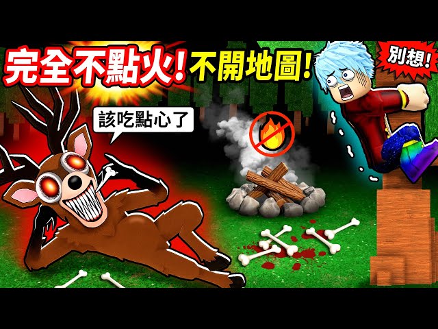 【森林中99夜】無營火挑戰🔥完全不點營火百日生存💥高手團滿血0死＋無敵安全屋史詩通關！【至尊星】