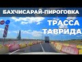Трасса Таврида. Бахчисарай-Пироговка. Дорогами Крыма 2020
