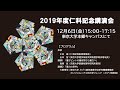 2019/12/06 仁科記念講演会 東京大学 量子重力 （講演者：高柳匡、大栗博司）