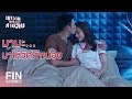 FIN | ศูนย์รวมความสุข น้าขอตั้งชื่อว่าสุขา | เขาวานให้หนูเป็นสายลับ EP.19 | Ch3Thailand