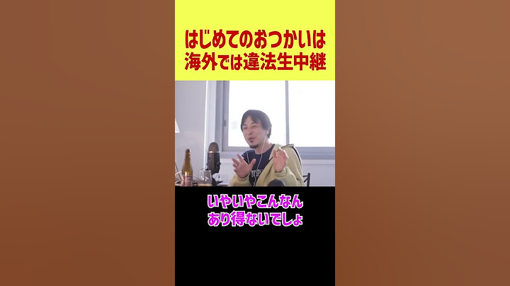 【ひろゆき】はじめてのおつかいは海外では違法生中継な件【論破/ひろゆき切り抜き】