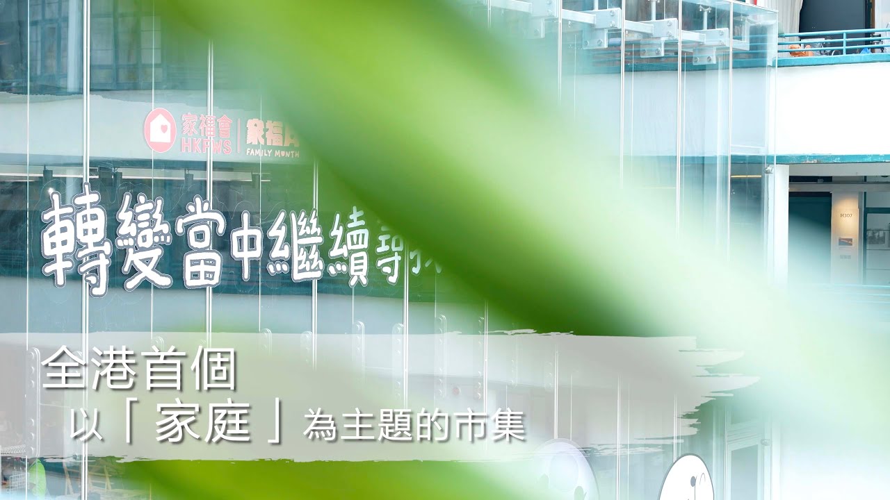 家福會 - Homeland 家庭市集