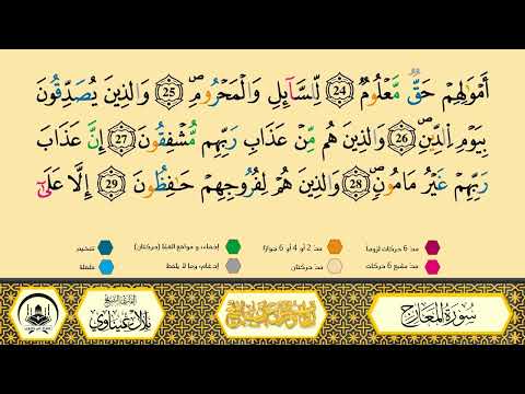 سورة المعارج برواية ورش عن نافع من طريق الأزرق بقصر البدل مصحف معلم القارىء الشيخ بلال عيناوي