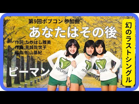 あなたはその後／ピーマン　1975年【歌詞付】You Then / Piment（ポプコン・コッキーポップ）