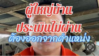 ประเมินผู้ใหญ่บ้าน 4 ปีครั้ง