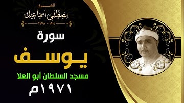 من أجمل ما يمكن | سورة يوسف 1971م - مسجد السلطان أبو العلا