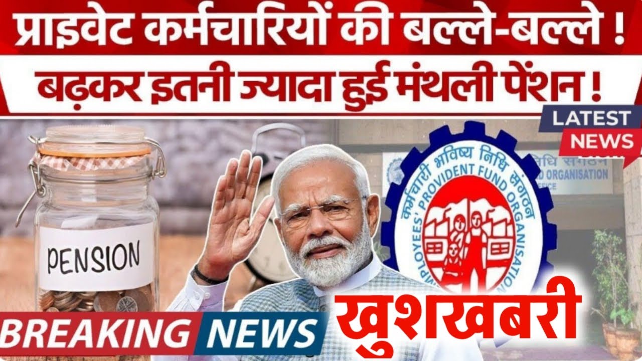 प्राइवेट कर्मचारियो को खुशखबरी | मासिक पेंशन पर सरकार का बड़ा फैसला | EPFO, EPS95 pension latest