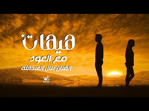 هيهات أشوفك بعد هيهات الفنان بلال العبدالله أغاني العشاق المجروحين