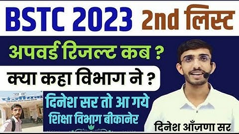 Bstc 2nd List Kab Aaegi | Bstc Upward Movement 2023 | Bstc 2023 Second List |