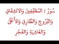 سور المطففين والانشقاق والبروج والطارق والأعلى والغاشية والفجر بصوت الشيخ جلال البهوتي 