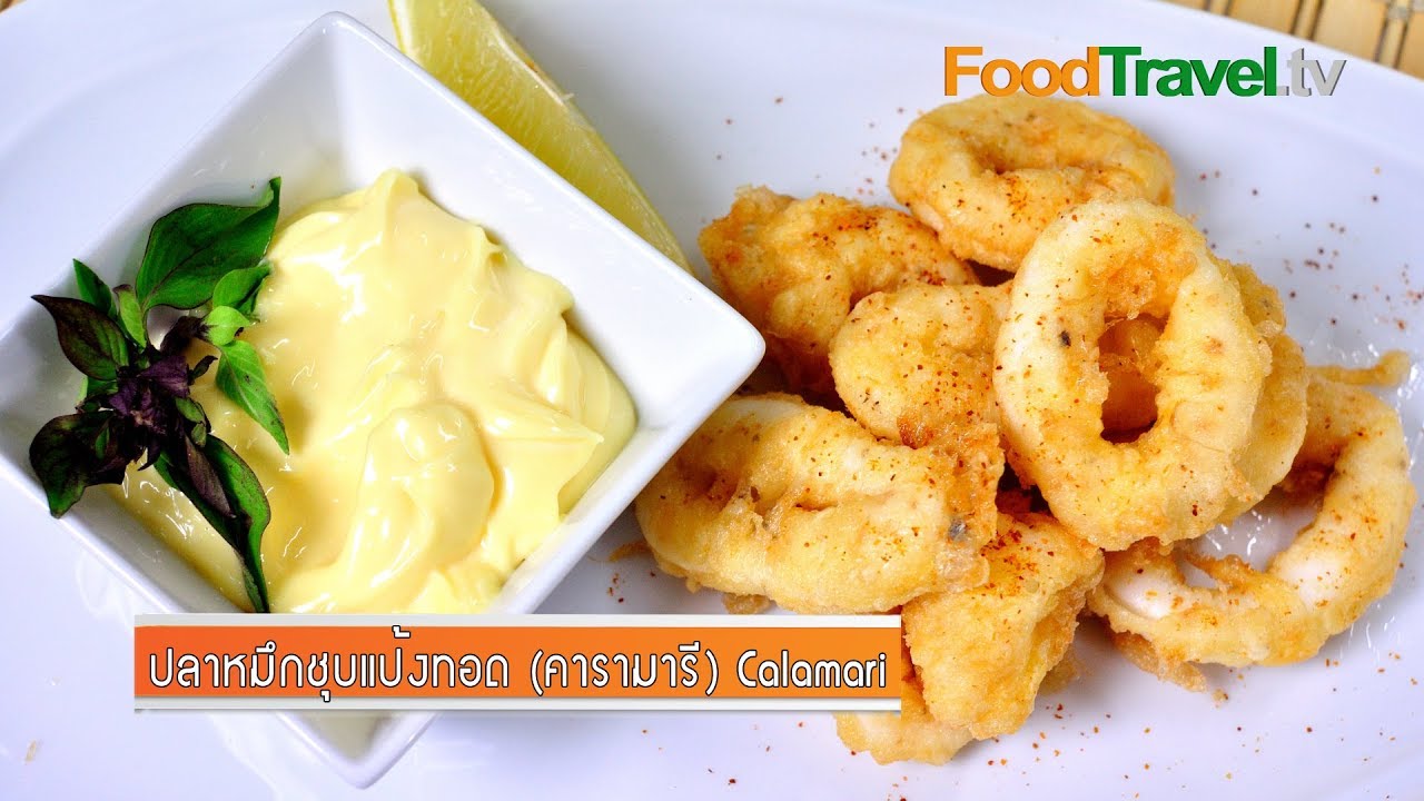 ปลาหมึกชุบแป้งทอด (คารามารี) Calamari