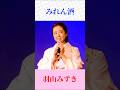 羽山みずきが歌う「みれん酒」|女心が沁みる本格演歌【Shorts】