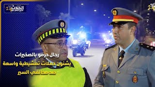 رجال حرمو بالصخيرات... يشنون حملات تمشيطية واسعة ضد مخالفي السير وتجفيف منابع الجريمة