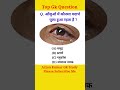 Gk Question #shorts #gk #gkquestion #gkstudy #gkinhindi #brgkstudy