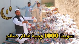 سوينا 1000 وجبة افطار صائم في شوارع افغانستان | We made 1,000 meals for a fasting person in Afg