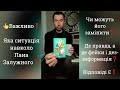 👆Важливо❗️Яка Ситуація навколо Пана Залужного❓️ Де правда, а де фейк і дезінформація❓️ Відповіді є❗️