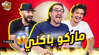 تحدي التفصيخ 🔥 ماركو VS عبدالله خليل | الحلقة 3