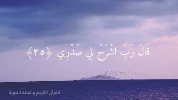 سورة طه ٢٥:٢٨