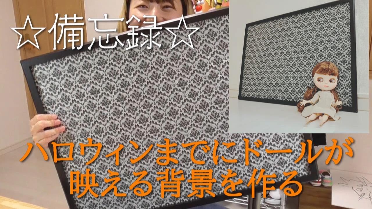 備忘録】趣味・ドールが映える背景を作る - YouTube