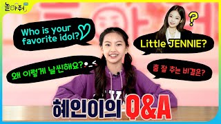 [멤버Q&A] 놀아줘멤버 집중탐구! 흥신춤왕! 이혜인의 모든 것 [포켓TVX놀아줘클럽]