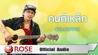 คนตีเหล็ก - หงา คาราวาน (Official Audio)