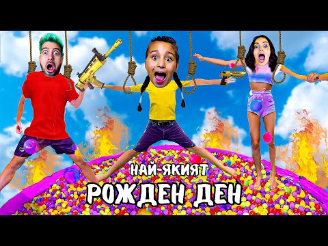 НАЙ-ЕКСТРЕМНИЯТ МИ РОЖДЕН