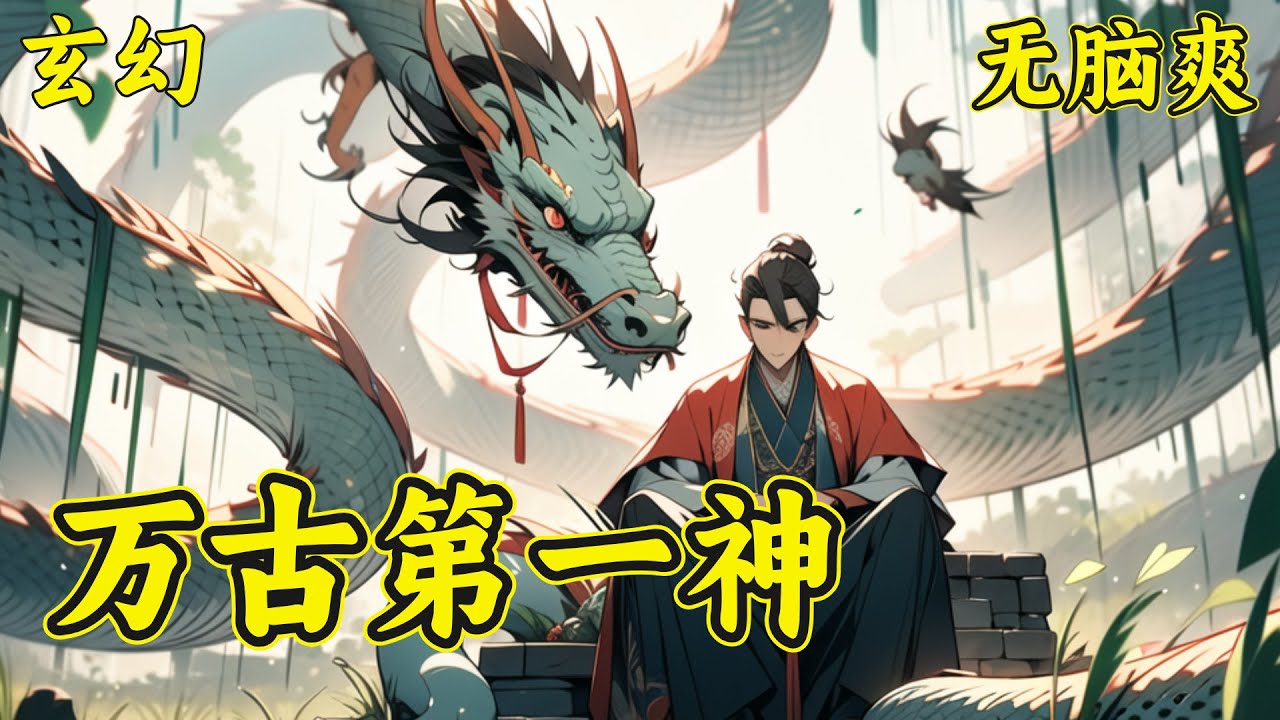 【万古第一神】李天命做梦都要笑醒了。他家的宠物，竟然都是传说中的太古混沌巨兽。从此，他驾驭十头太古混沌巨兽，化身万古第一混沌神灵，周游诸天万界 ...