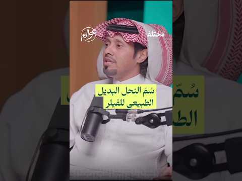 سر الجمال الطبيعي سم النحل بدل ا من الفيلر من حلقة بودكاست عوالم مع د محمد أبو سبعة