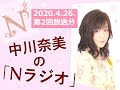 中川奈美の「Nラジオ」第2回 2020年4月26日放送分