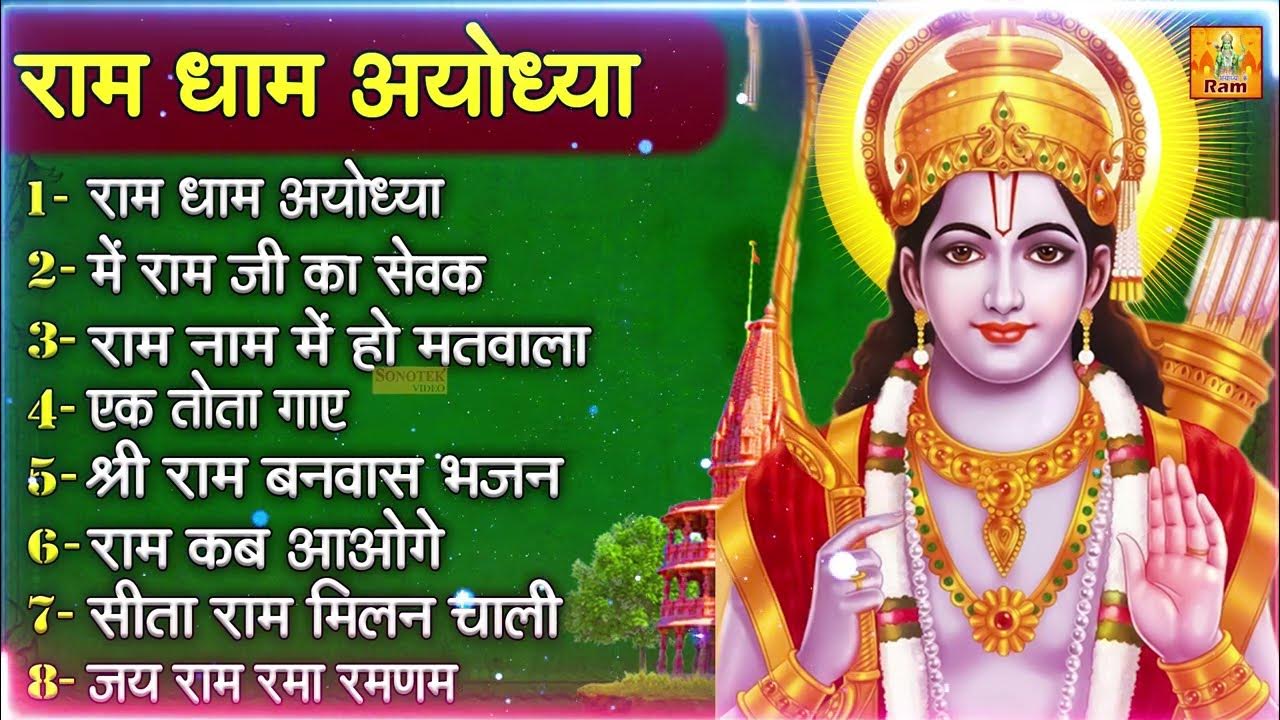 में राम जी का सेवक | राम जी नॉनस्टॉप ...