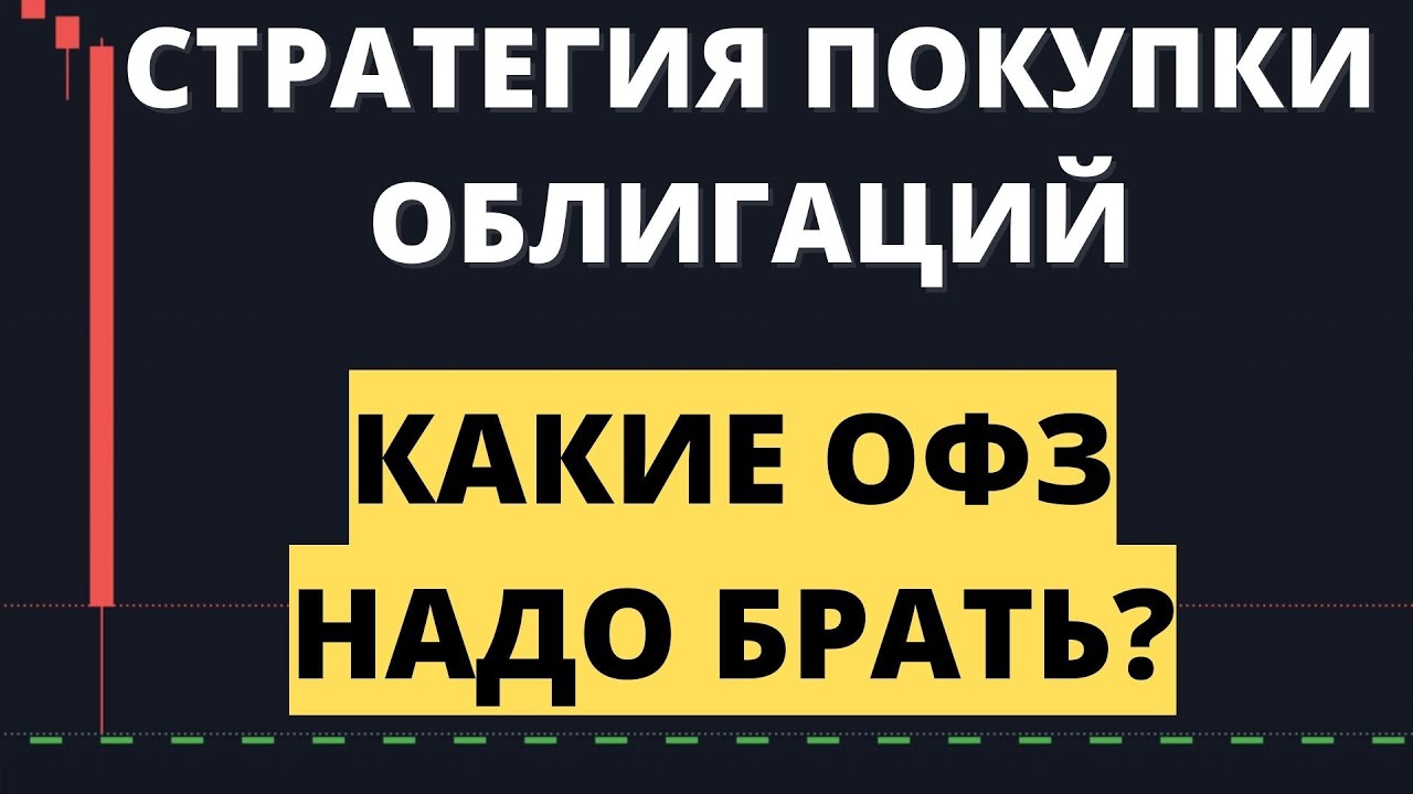 Какие ОФЗ покупать сейчас? | Стратегия с облигациями - YouTube