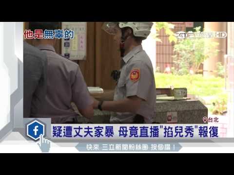 疑遭丈夫家暴　母竟直播掐兒秀報復│三立新聞台