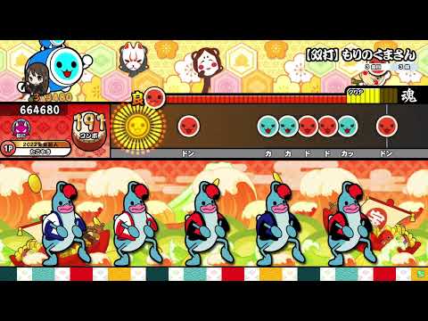 【太鼓の達人ニジイロver.】【双打】もりのくまさん(表) 全良 (キャプチャ)